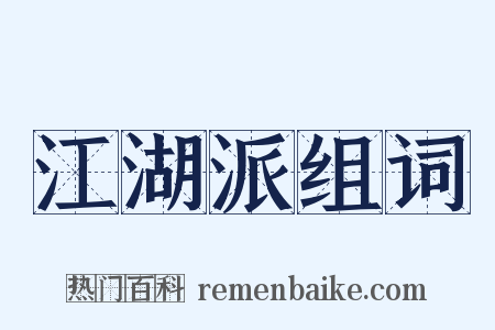 江湖派组词是什么意思的图片